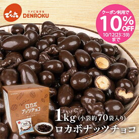 【今だけ10％OFF★でん六の日】1kg 小袋 ロカボナッツチョコ 1,000g×1箱 でん六 大容量 ノンシュガー チョコレート おやつ お菓子 個包装 小袋 小分け 食べきり アーモンド くるみ 落花生