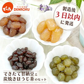 できたて甘納豆 でん六 ギフト 和菓子 お茶 ほうじ茶 伊藤園 炭焼きほうじ茶 ギフトセット 出来立て3日以内の甘納豆 一番茶 炭火で高温短時間焙煎 香ばしい香り 黄金色 深い甘み【6/10(月)までのご注文で6/14(金)に発送】【6/24(月)までのご注文で6/28(金)に発送】