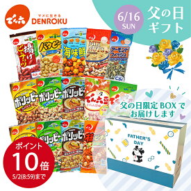 ＼早期特典P10倍／父の日ギフトボックス (Eサイズ14袋) おつまみ 食べ物 実用的 駄菓子 おやつセット プレゼント 豆菓子 通販 あられ 詰合せ お菓子 アソート 小分け おやつ ナッツ ロカボ 工場直送 プレゼント ワイン おつまみ ビール 個包装 FD