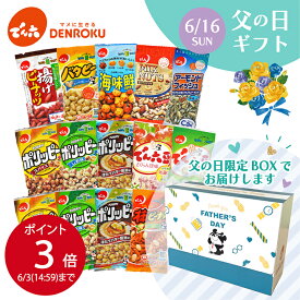 ＼早期特典P3倍／父の日ギフトボックス (Eサイズ14袋) おつまみ 食べ物 実用的 駄菓子 おやつセット プレゼント 豆菓子 通販 あられ 詰合せ お菓子 アソート 小分け おやつ ナッツ ロカボ 工場直送 プレゼント ワイン おつまみ ビール 個包装 FD