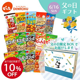 ＼早期特典10％OFF／父の日ギフトボックス (Eサイズ14袋) おつまみ 食べ物 実用的 駄菓子 おやつセット プレゼント 豆菓子 通販 あられ 詰合せ お菓子 アソート 小分け おやつ ナッツ ロカボ 工場直送 プレゼント ワイン おつまみ ビール 個包装 FD