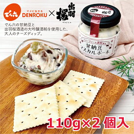 甘納豆 マスカルポーネ (酒粕入り) 110g×2個 でん六 チーズ 甘納豆 出羽桜 酒 酒粕 カナッペ 北海道産 マスカルポーネ甘納豆 甘納豆マスカルポーネ マスカルポーネ 甘納豆 MD