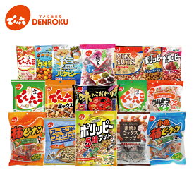 でん六 ギフトボックス (17種類) お菓子 おつまみ セット 豆菓子 ナッツ ポリッピー ピーナッツ プレゼント 個包装【送料無料】お彼岸 贈り物 でん六 ギフト ワイン おつまみ お酒 おつまみ ビール おつまみ お茶 お菓子 MD