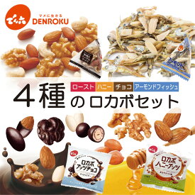 ＼リニューアル／でん六 4種の ロカボセット 500g（小袋約40袋入り）ロカボ ナッツ ロカボチョコ 素焼き 小袋 チョコ アーモンド カシューナッツ くるみ ハニー はちみつ チョコレート 小魚 お試し 個装 小分け【送料無料】MD