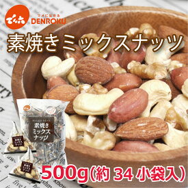 【全商品対象クーポン発行中】素焼きミックスナッツ 500g（約34小袋入）でん六 低糖質 無添加 無塩 無油 素煎り 食塩 不使用 健康 ロカボ 小分け 個包装 お買い物マラソン 6652 お酒 おつまみ ワイン おつまみ お菓子 お茶 菓子 ナッツ 母の日 父の日 MD