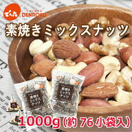 【最大100%ポイントバック！】1kg 素焼き ミックスナッツ でん六【送料無料】