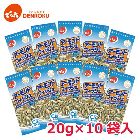 アーモンド フィッシュ 20g×10袋入 でん六 おつまみ おやつ ロカボ 小魚 食べきりサイズ カルシウム