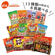 選べる！でん六 定番商品 詰合わせ(8袋)ギフト お試し ポリッピー でん六豆 チーズ ピーナッツ バタピー …