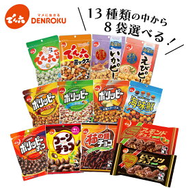 選べる！でん六 定番商品 詰合わせ(8袋)ギフト お試し ポリッピー でん六豆 チーズ ピーナッツ バタピー 落花生 いか えび 海味鮮 塩 スパイス ミックス ピーチョコ アーモンドチョコ ポリッピーチョコ コーンチョコ 柿の種チョコ MD