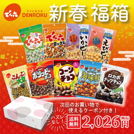 ＼数量限定／でん六 新春 福箱 ギフト 福袋 運試し 縁起物 当たり くじ ポリッピー でん六豆 ピーナッツ 落花生 いか えび 海味鮮 チョコ コーン