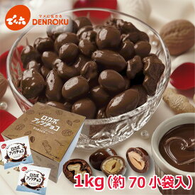 ＼クーポン利用でまとめ買い最大900円OFF！／1kg 小袋 ロカボナッツチョコ 1,000g×1箱 でん六 ロカボ 大容量 ノンシュガー チョコレート おやつ お菓子 個包装 小袋 小分け 食べきり アーモンド くるみ 落花生 ナッツ お菓子 MD