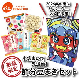 ＼数量限定／でん六 2026年 節分 豆まき セット 節分 豆 大豆 飾り 鬼 お面 赤 鬼のお面 コスプレ 個包装 小袋 鬼退治 煎り 福豆 金平糖 紅白大豆 柿の種チョコ ポリッピーチョコ 送料無料