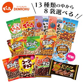 【エントリー&お気に入り登録でポイントGET！】選べる！でん六 定番商品 詰合わせ(8袋)ギフト お試し ポリッピー でん六豆 チーズ いか えび 海味鮮 塩 スパイス ポリッピーチョコ コーンチョコ 柿の種チョコ
