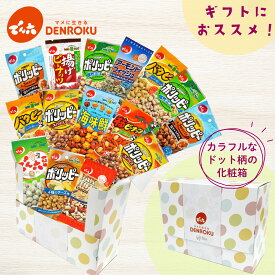 ギフトボックス (Eサイズ15袋) 【送料無料】 でん六 ポリッピー おつまみ お菓子 セット ロカボ 工場直送 誕生日プレゼント