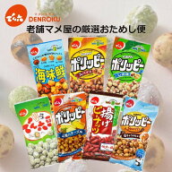 【最大100%ポイントバック！】＼父の日ギフトに／老舗マメ屋の厳選おためし便 【送料無料】でん六 ポリッ…