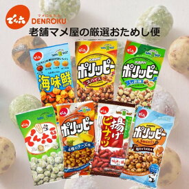 【エントリー&お気に入り登録でポイントGET！】老舗マメ屋の厳選おためし便 【送料無料】でん六 ポリッピー ミックスナッツ おつまみ 豆菓子 詰合せ お菓子 食べ比べ お試し プレゼント