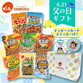 ＼6/21(日)／父の日ギフト(8袋)【送料無料】父の日ギフト2026 お菓子セット まだ間に合う 早割 父の日 ギフト 食べ物 おつまみ おつまみギフト お父さんプレゼント ビールのおつまみ おつまみセット お酒駄菓子 おやつセット