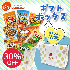 【エントリー&お気に入り登録でポイントGET！】【30％OFF！】でん六ギフトボックス(8袋)【送料無料】2026 お菓子セット まだ間に合う ギフト 食べ物 おつまみ おつまみギフト お父さんプレゼント ビールのおつまみ おつまみセット お酒駄菓子 おやつセット