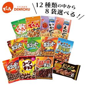 【エントリー&お気に入り登録でポイントGET！】選べる！でん六 定番商品 詰合わせ(8袋)ギフト お試し ポリッピー でん六豆 チーズ いか えび 海味鮮 塩 スパイス ポリッピーチョコ コーンチョコ 柿の種チョコ