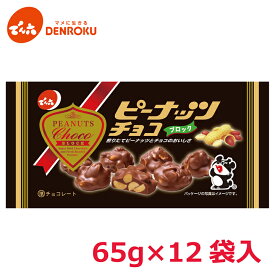 ピーナッツ チョコ 65g×12袋入【ケース販売】でん六 ミルクチョコレート クラッシュ ピーナツ スイーツ