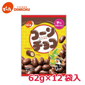 コーンチョコ 62g×12袋入【ケース販売】でん六 チョコレート スイーツ スナック お茶 お菓子 コーヒー お菓子 でん六 コーンチョコ 2069