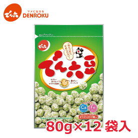 でん六豆 80g×12袋入【ケース販売】豆菓子 おつまみ おやつ お茶菓子 お茶請け ノスタルジック 懐かしい お酒 おつまみ ワイン おつまみ ビール おつまみ 188