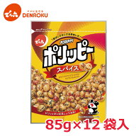 【最大100%ポイントバック！】ポリッピー〈スパイス〉85g × 12袋入【ケース販売】でん六