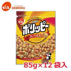 ポリッピー〈スパイス〉85g × 12袋入【ケース販売】でん六 おつまみ 豆菓子 ピーナッツ 落花生 お酒 おつまみ ワイン おつまみ ビール おつまみ 875