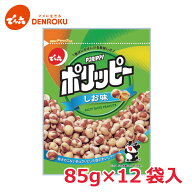 【最大100%ポイントバック！】ポリッピー〈しお味〉85g×12袋入【ケース販売】 でん六 おつまみ 豆菓子 …