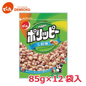 ポリッピー〈塩味〉85g×12袋入【ケース販売】 でん六 おつまみ 豆菓子 ピーナッツ 落花生 お酒 おつまみ ワイン おつまみ ビール おつまみ お菓子 スナック 975