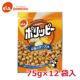 ポリッピー〈4種のチーズ味〉75g×12袋入【ケース販売】でん六 ピーナッツ 豆菓子 おつまみ ワイン おつまみ お酒 おつまみ ビール おつまみ 晩酌 チーズ チェダーチーズ ゴーダチーズ カマンベールチーズ ゴルゴンゾーラチーズ 10710