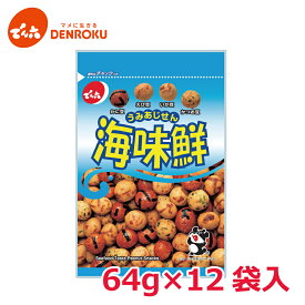 【最大100%ポイントバック！】海味鮮 64g×12袋入 【ケース販売】 でん六 おつまみ 豆菓子 ピーナッツ 落花生 お酒 おつまみ ワイン おつまみ ビール おつまみ お菓子 スナック 14558