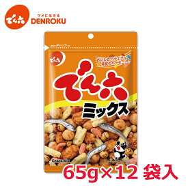 【最大100%ポイントバック！】でん六ミックス 65g×12袋【ケース販売】でん六 おつまみ ピーナッツ 小魚 豆菓子 あられ せんべい 570