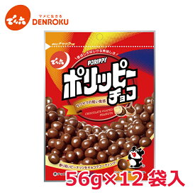 ポリッピー チョコ 56g×12袋入【ケース販売】でん六 ピーナッツ チョコレート ワイン おつまみ 7042