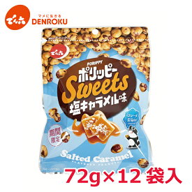 【最大100%ポイントバック！】ポリッピー塩キャラメル味 72g×12袋入 【ケース販売】 でん六 新商品 期間限定 おつまみ 豆菓子 ピーナッツ 落花生 おかし おやつ お買い物マラソン