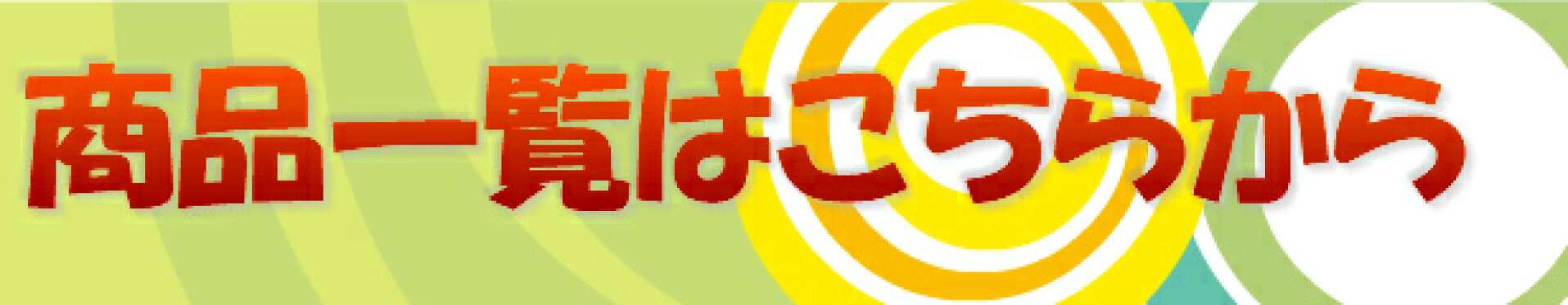 商品一覧はこちら