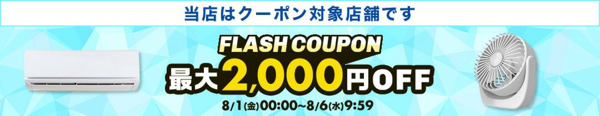 フラッシュクーポン