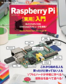 Raspberry Pi［実用］入門——手のひらサイズのARM/Linuxコンピュータを満喫！
