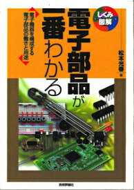 しくみ図解シリーズ 電子部品が一番わかる