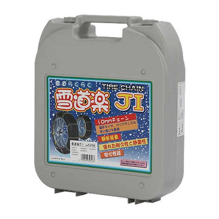 楽天市場】FEC 金属タイヤチェーン 雪道楽JI YJ101/YJ102/YJ103/YJ104 