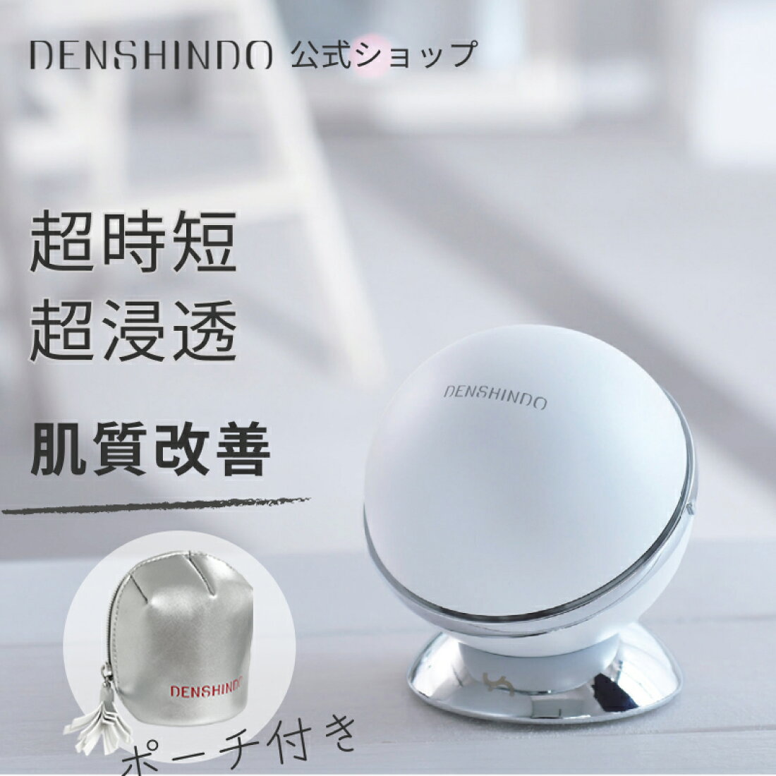 楽天市場 | DENSHINDO公式楽天市場店 - 「美肌寿命」に注目し、美を 