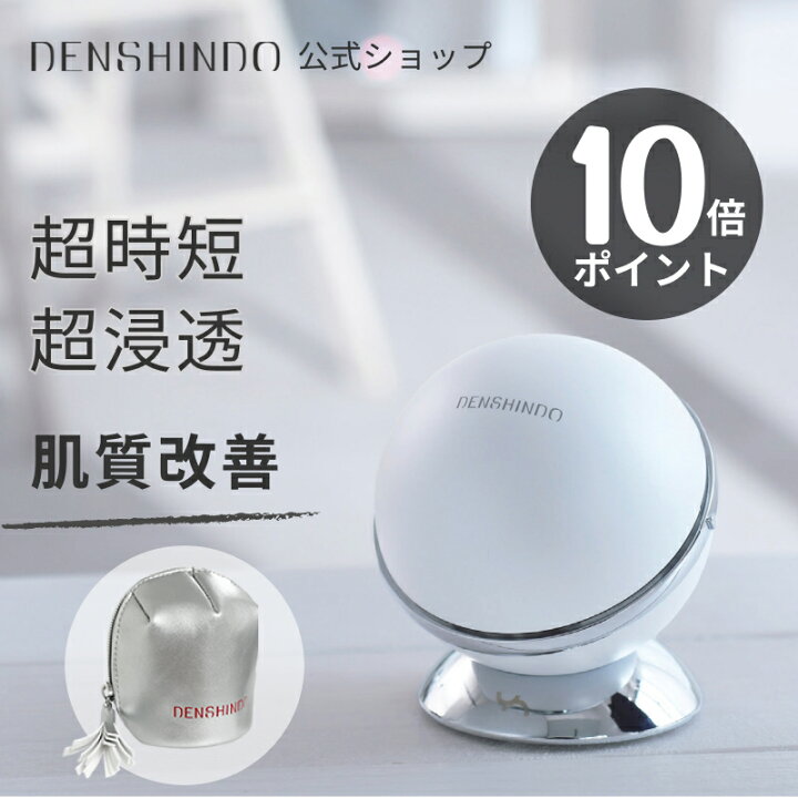 楽天市場】＼☆P10倍／【公式】DENSHINDO プラズマ エアシャワー 美顔 