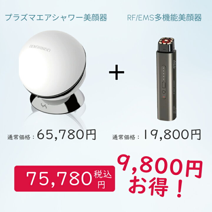 楽天市場】【☆P10倍】セット商品 Denshindo プラズマ エアシャワー 