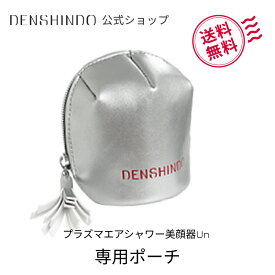 【公式ショップ限定！】ポーチ単品 専用 オリジナル プラズマ エアシャワー 美顔器 Un アン ポーチカバー 保護 収納 旅行 アウトドア