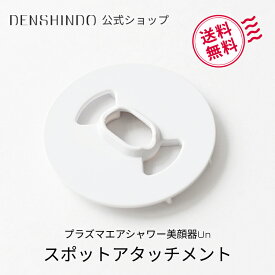 【公式ショップ限定！】スポットアタッチメント プラズマ エアシャワー 美顔器 Un 専用
