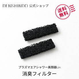 【公式ショップ限定！】消臭フィルター 2枚セット プラズマ エアシャワー 美顔器 Un 専用