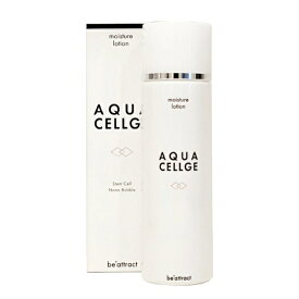 水素と幹細胞の化粧水　AQUACELLGE LOTION アクアセルジュ　厳選された美容成分を届けるために、肌環境を整え、本来の肌の働きをサポート 水素幹細胞化粧水