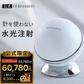 【公式】★8,300円~お得★5,000円OFFで65,780円⇒60,780円+ギフト！DENSHINDO 2026 最新 モデル プラズマ エア シャワー 美顔器 Un アン Un01 | 日本製 多機能 超浸透 保湿 毛穴 リフトアップ 敏感肌 エイジング プラズマ 美容 水光注射 デンシンドウ