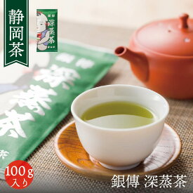 お茶 白形傳四郎商店 日本茶 静岡茶 緑茶 【銀傳 深蒸茶 100g】 深蒸し茶 茶葉 抹茶入り 水出し 煎茶 涼風 りょうふう 水出し茶 リーフティー 冷茶 濃い味わい ギフト 贈答品 詰め放題 メール便 送料無料 ホテル 旅館 オフィス【緑茶】