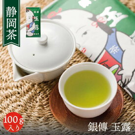 お茶 白形傳四郎商店 日本茶 静岡茶 緑茶 【銀傳 玉露 100g】 茶葉 抹茶 水出し 煎茶 涼風 りょうふう 水出し茶 冷茶 濃い味わい リーフティー ギフト 贈答品 詰め放題 メール便 送料無料 ホテル 旅館 オフィス【緑茶】